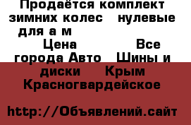 Продаётся комплект зимних колес (“нулевые“) для а/м Nissan Pathfinder 2013 › Цена ­ 50 000 - Все города Авто » Шины и диски   . Крым,Красногвардейское